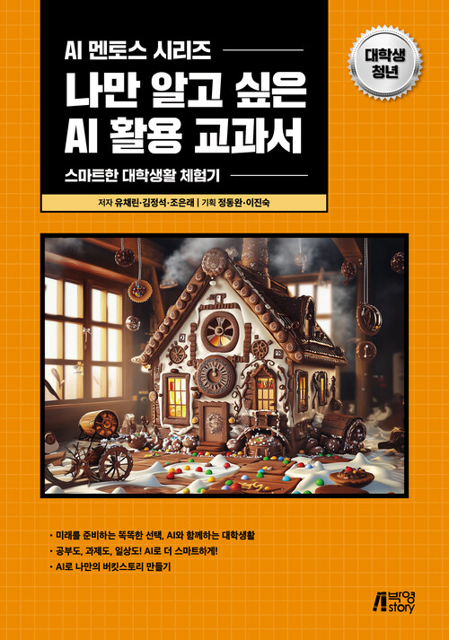 나만 알고 싶은 AI 활용 교과서 : 대학생·청년 - 스마트한 대학생활 체험기 (커버이미지)