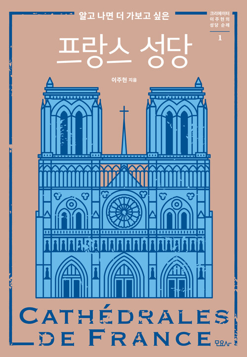 알고 나면 더 가보고 싶은 프랑스 성당 (커버이미지)