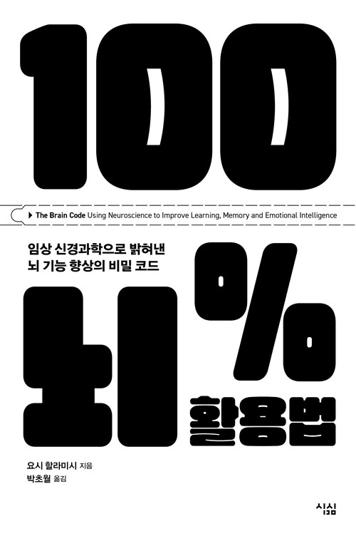 100%뇌 활용법 - 임상 신경과학으로 밝혀낸 뇌 기능 향상의 비밀 코드 (커버이미지)
