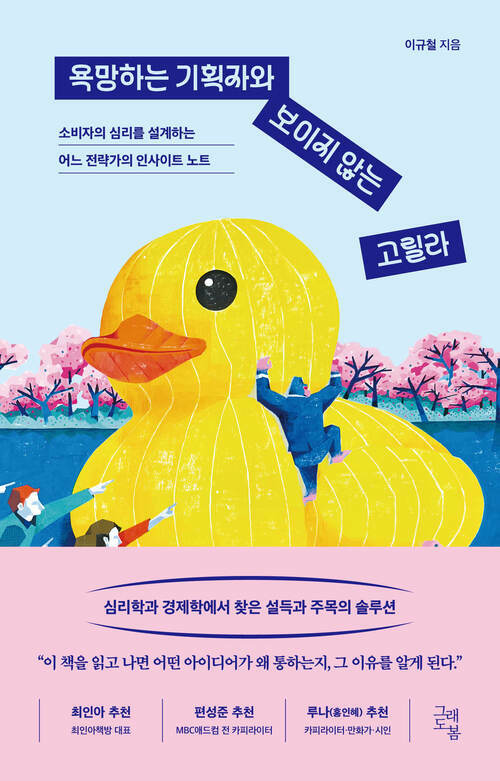 욕망하는 기획자와 보이지 않는 고릴라 - 소비자의 심리를 설계하는 어느 전략가의 인사이트 노트 (커버이미지)