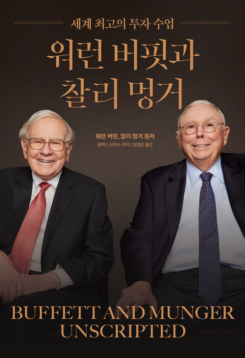 워런 버핏과 찰리 멍거 - 세계 최고의 투자 수업 (커버이미지)