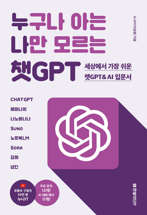 누구나 아는 나만 모르는 챗GPT - 세상에서 가장 쉬운 챗GPT&AI입문서 CHATGPT, 제미나이, 나노바나나, Suno, 노트북LM, Sora, 감마, 냅킨 (커버이미지)