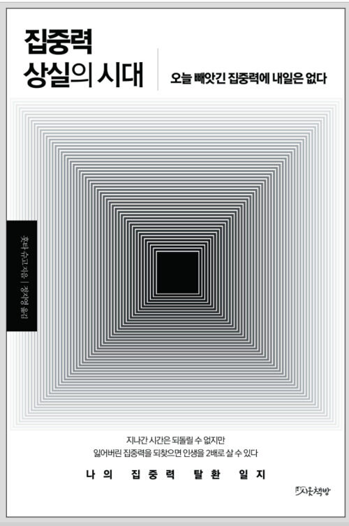 집중력 상실의 시대 (커버이미지)