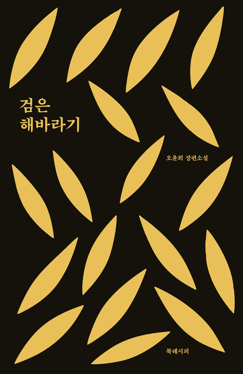 검은 해바라기 (커버이미지)