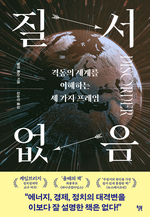 질서 없음 - 격동의 세계를 이해하는 세 가지 프레임 (커버이미지)