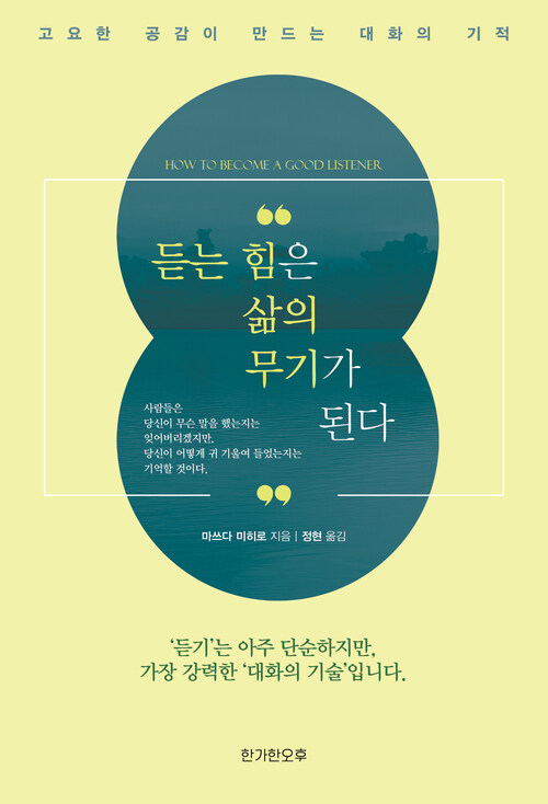 듣는 힘은 삶의 무기가 된다 - 고요한 공감이 만드는 대화의 기적 (커버이미지)