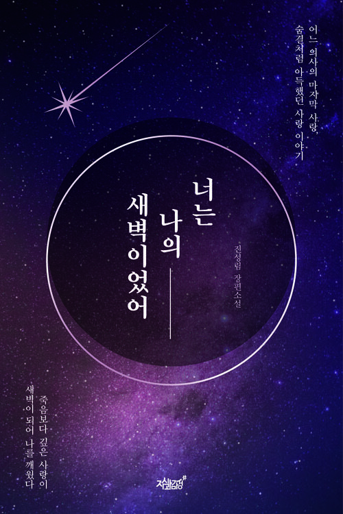 너는 나의 새벽이었어 - 어느 의사의 마지막 사랑, 숨결처럼 아득한 사랑 이야기 (커버이미지)