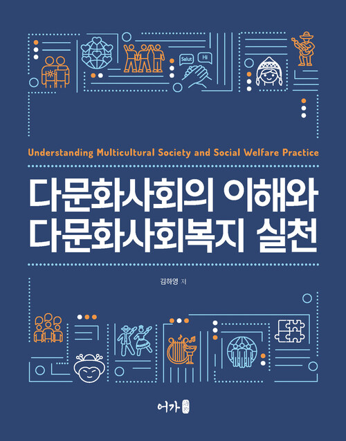 다문화사회의 이해와 다문화사회복지 실천 (커버이미지)