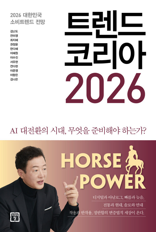 트렌드 코리아 2026 - 2026 대한민국 소비트렌드 전망 (커버이미지)
