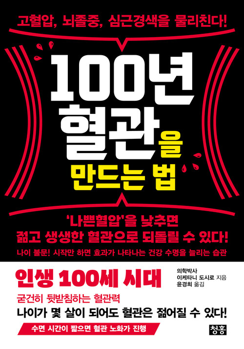 100년 혈관을 만드는 법 - 고혈압, 뇌졸중, 심근경색을 물리친다! (커버이미지)