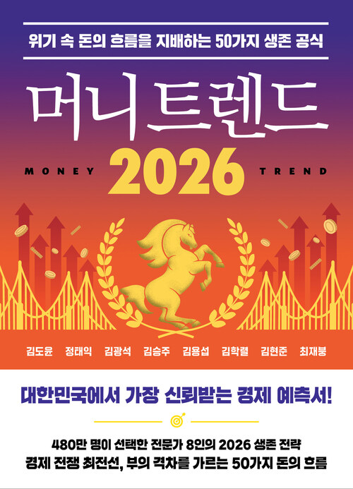 머니 트렌드 2026 - 위기 속 돈의 흐름을 지배하는 50가지 생존 공식 (커버이미지)