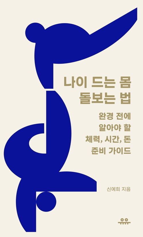 나이 드는 몸 돌보는 법 - 완경 전에 알아야 할 체력, 시간, 돈 준비 가이드 (커버이미지)