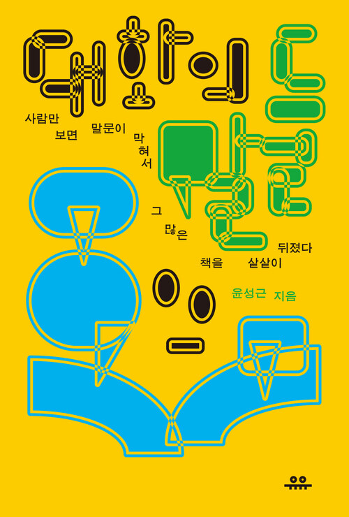 대화의 말들 - 사람만 보면 말문이 막혀서 그 많은 책을 샅샅이 뒤졌다 (커버이미지)