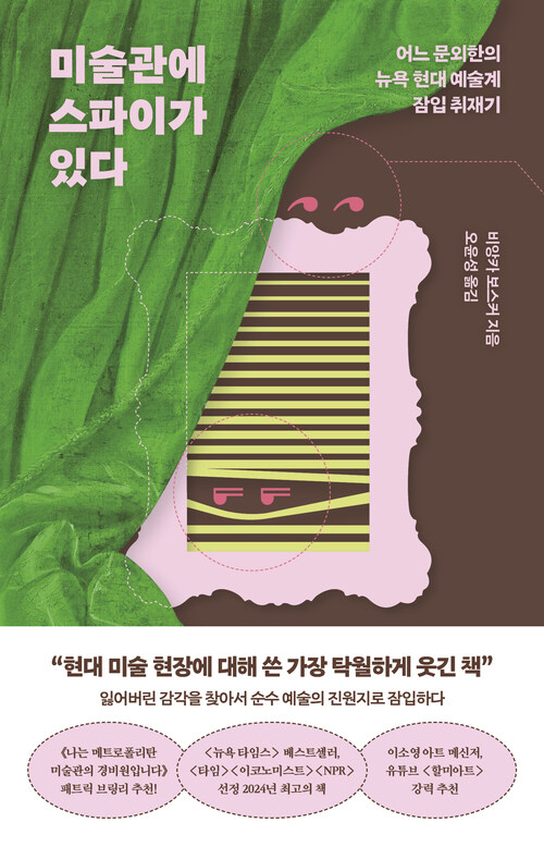 미술관에 스파이가 있다 - 어느 문외한의 뉴욕 현대 예술계 잠입 취재기 (커버이미지)
