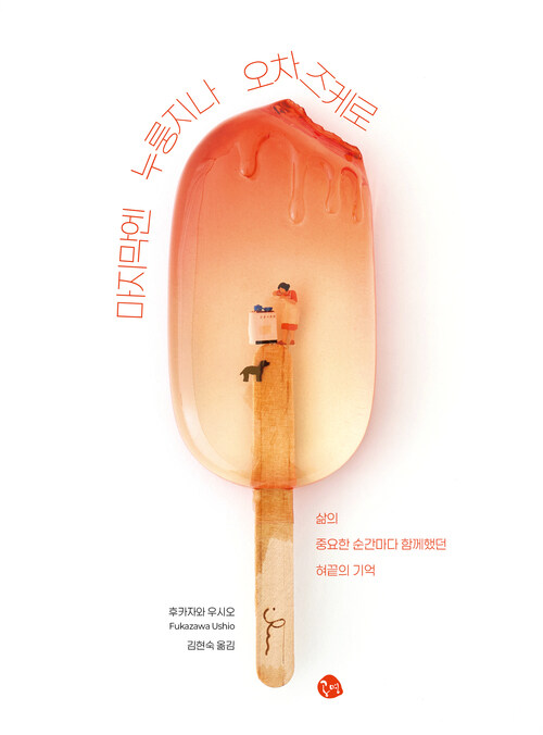 마지막엔 누룽지나 오차즈케로 - 삶의 중요한 순간마다 함께했던 혀끝의 기억 (커버이미지)