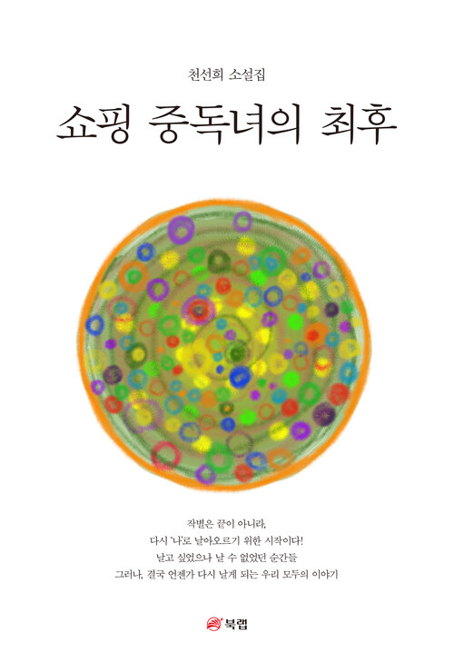 쇼핑 중독녀의 최후 (커버이미지)