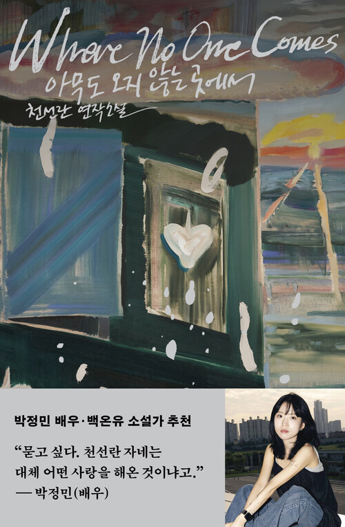 아무도 오지 않는 곳에서 (커버이미지)