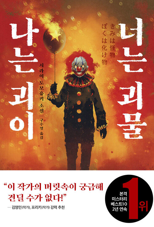 나는 괴이 너는 괴물 (커버이미지)