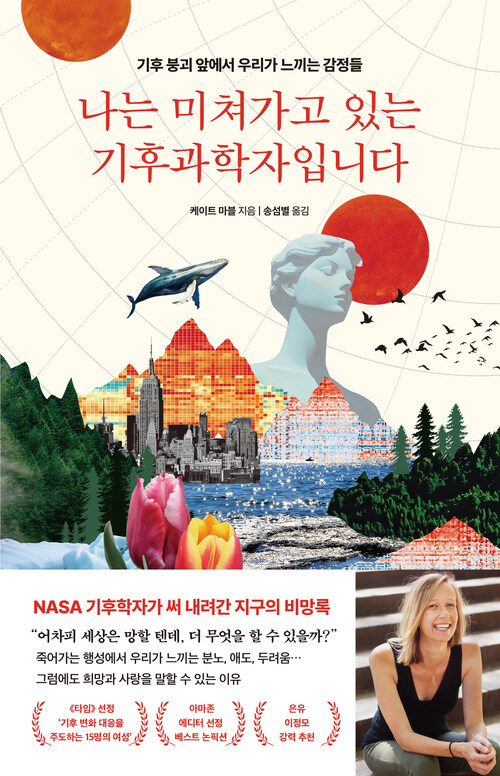 나는 미쳐가고 있는 기후과학자입니다 - 기후 붕괴 앞에서 우리가 느끼는 감정들 (커버이미지)