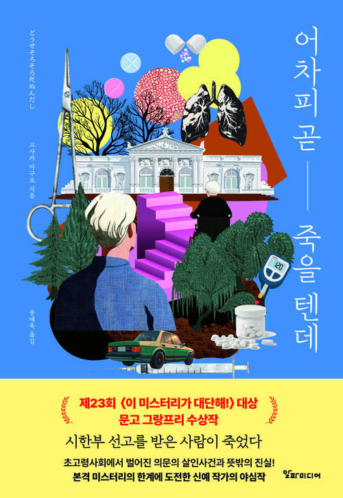 어차피 곧 죽을 텐데 (커버이미지)