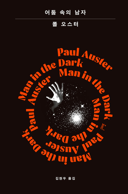 어둠 속의 남자 - 개정판 (커버이미지)