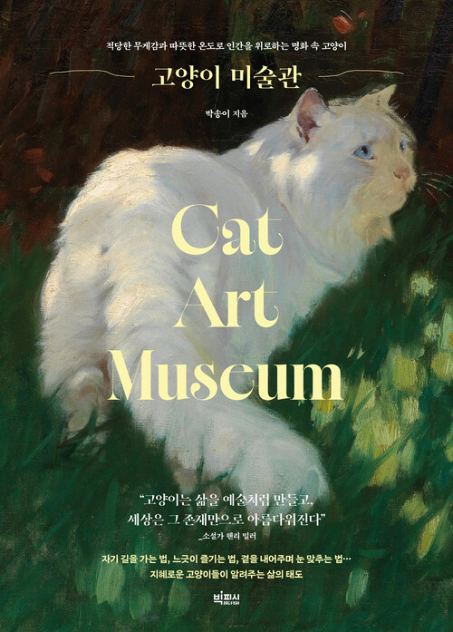 고양이 미술관 - 적당한 무게감과 따뜻한 온도로 인간을 위로하는 명화 속 고양이 (커버이미지)
