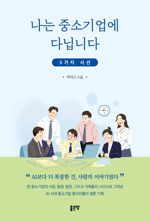 나는 중소기업에 다닙니다 - 5가지 시선 (커버이미지)