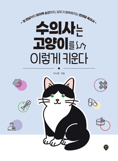수의사는 고양이를 이렇게 키운다 - 첫 만남부터 마지막 순간까지, 모두가 행복해지는 반려묘 육아서 (커버이미지)