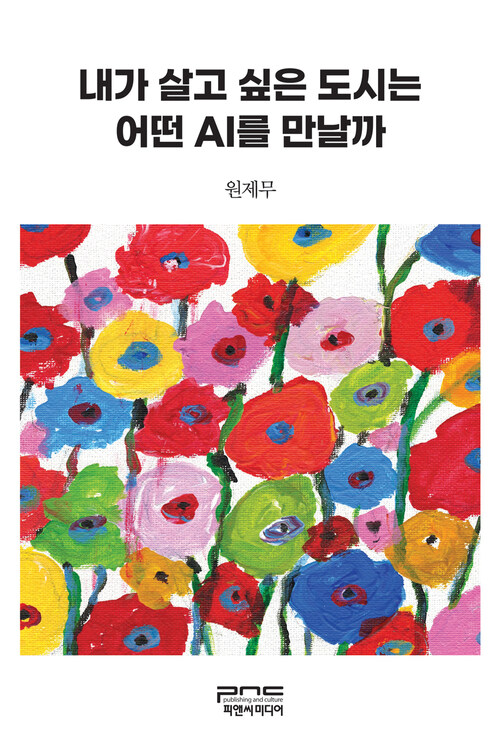 내가 살고 싶은 도시는 어떤 AI를 만날까 (커버이미지)