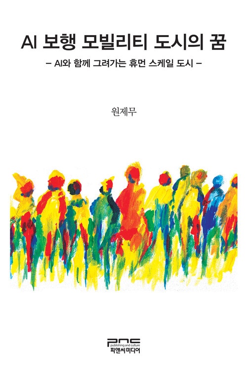 AI보행 모빌리티 도시의 꿈 - AI와 함께 그려가는 휴먼 스케일 도시 (커버이미지)