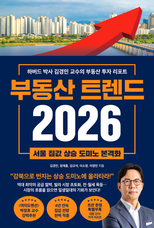 부동산 트렌드 2026 - 하버드 박사 김경민 교수의 부동산 투자 리포트 (커버이미지)