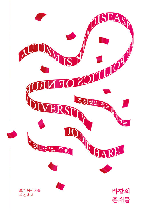 바깥의 존재들 - 정상성의 경계를 허무는 신경다양성 운동 (커버이미지)