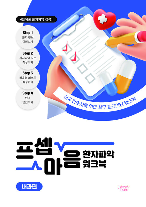 프셉마음 환자파악 워크북 : 내과편 - 신규 간호사를 위한 실무 트레이닝 워크북 (커버이미지)