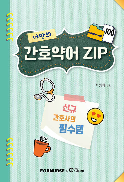 너만봐 간호약어 ZIP 100 (커버이미지)