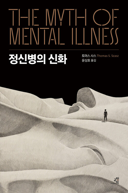 정신병의 신화 (커버이미지)
