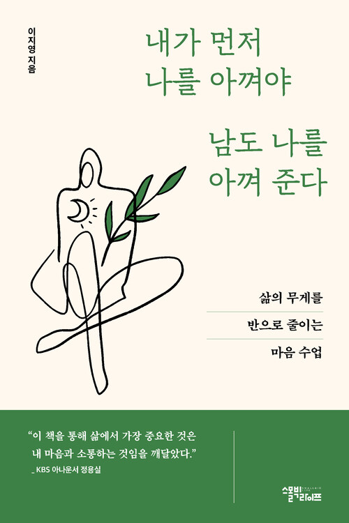 내가 먼저 나를 아껴야 남도 나를 아껴준다 - 삶의 무게를 반으로 줄이는 마음 수업 (커버이미지)