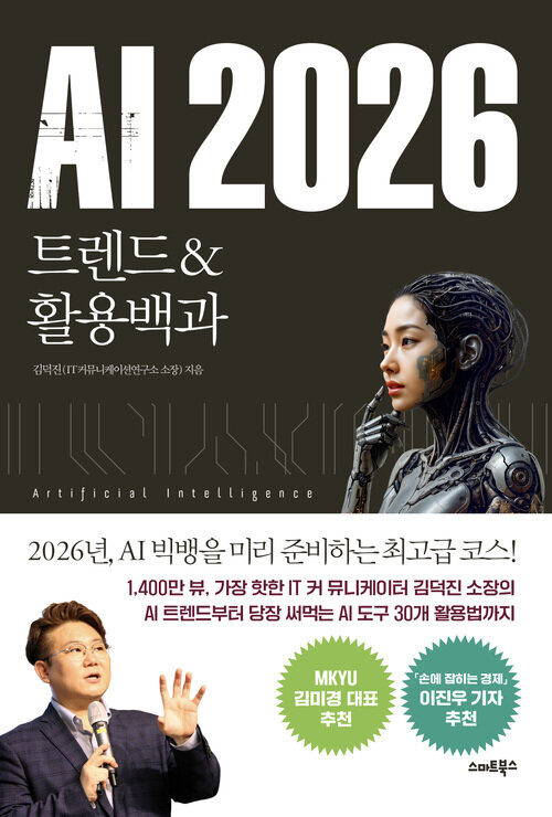 AI 2026트렌드&활용백과 - 진정한 AI빅뱅의 시대 (커버이미지)