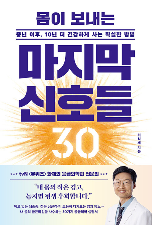 몸이 보내는 마지막 신호들 30 - 중년 이후, 10년 더 건강하게 사는 확실한 방법 (커버이미지)