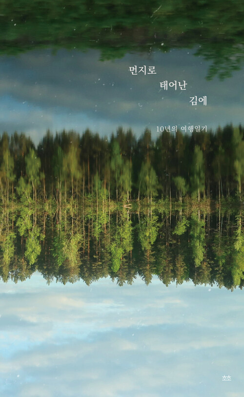 먼지로 태어난 김에 - 10년의 여행일기 (커버이미지)