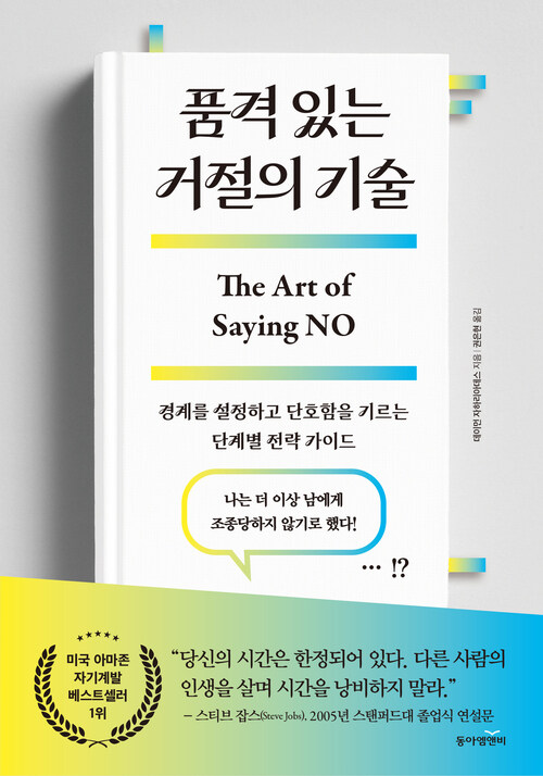 품격 있는 거절의 기술 - 경계를 설정하고 단호함을 기르는  단계별 전략 가이드 (커버이미지)
