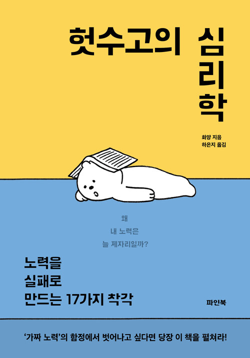 헛수고의 심리학 - 노력을 실패로 만드는 17가지 착각 (커버이미지)