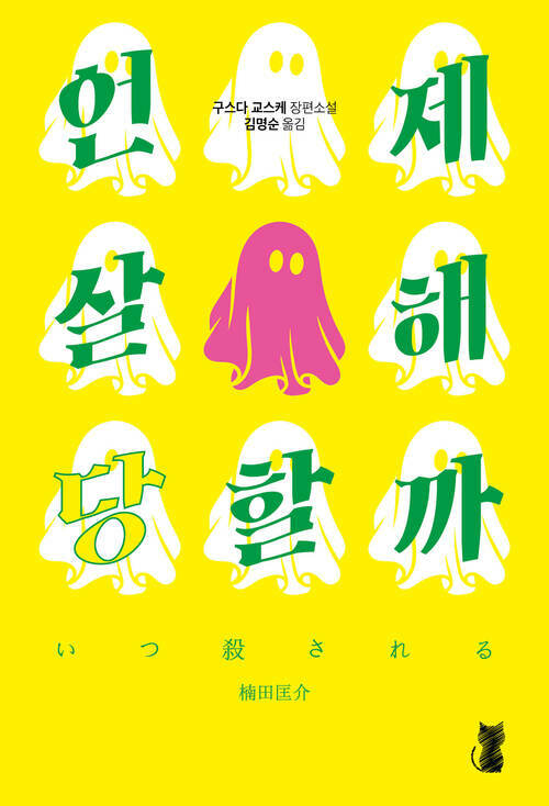 언제 살해당할까 (커버이미지)