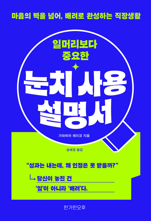 일머리보다 중요한 눈치 사용 설명서 - 마음의 벽을 넘어, 배려로 완성하는 직장생활 (커버이미지)