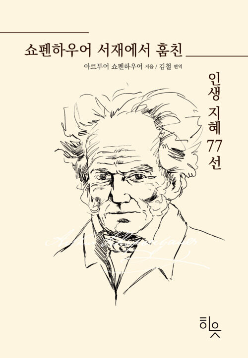쇼펜하우어 서재에서 훔친 인생지혜 77선 (커버이미지)