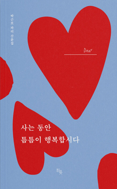 사는 동안 틈틈이 행복합시다 (커버이미지)