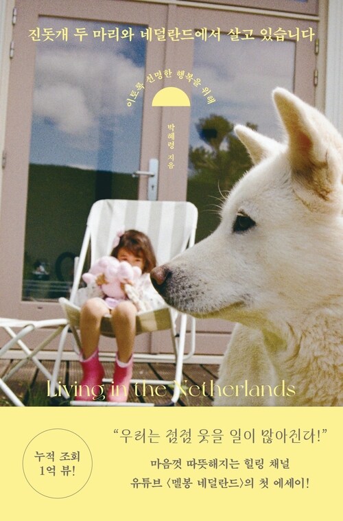 진돗개 두 마리와 네덜란드에서 살고 있습니다 (커버이미지)