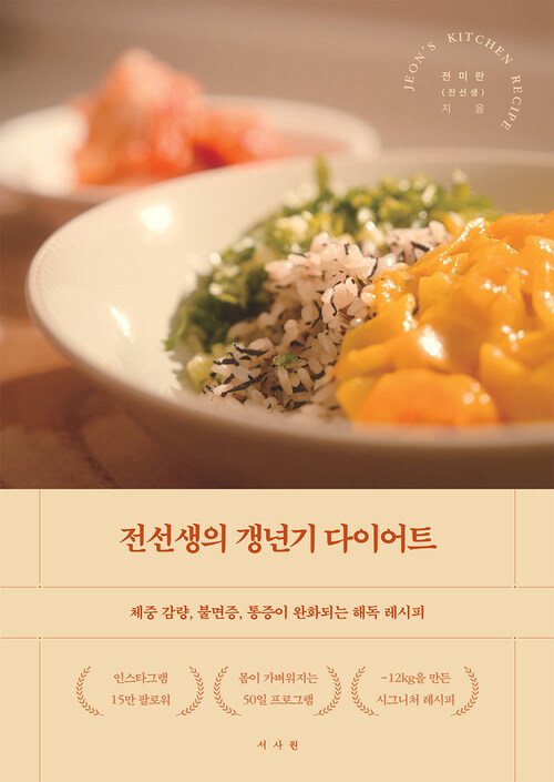 전선생의 갱년기 다이어트 (커버이미지)