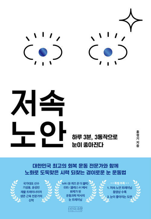 저속노안 - 하루 3분, 3동작으로 눈이 좋아진다 (커버이미지)