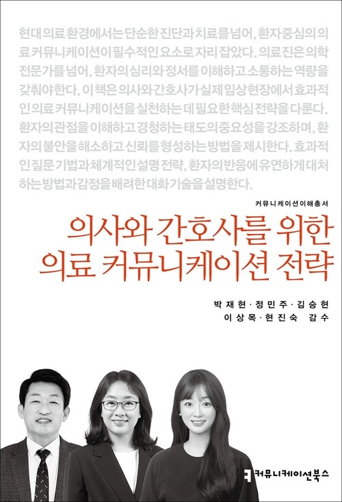 의사와 간호사를 위한 의료 커뮤니케이션 전략 (커버이미지)
