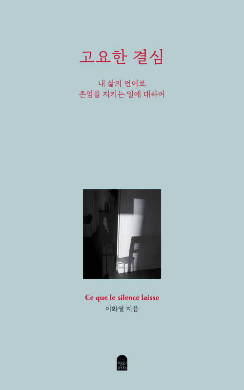 고요한 결심 - 내 삶의 언어로 존엄을 지키는 일에 대하여 (커버이미지)